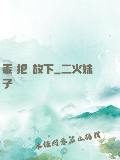 乖 把劍放下